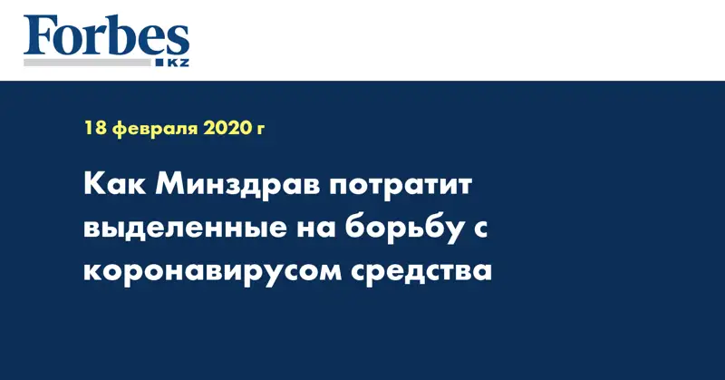 Как Минздрав потратит выделенные на борьбу с коронавирусом средства