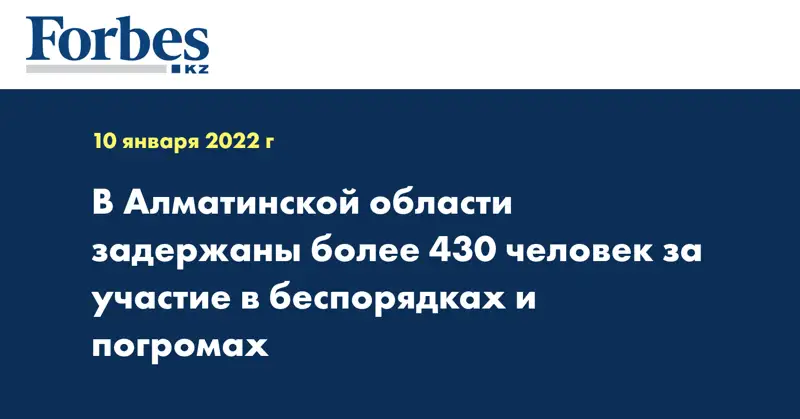 В Алматинской области задержаны более 430 человек за участие в беспорядках и погромах