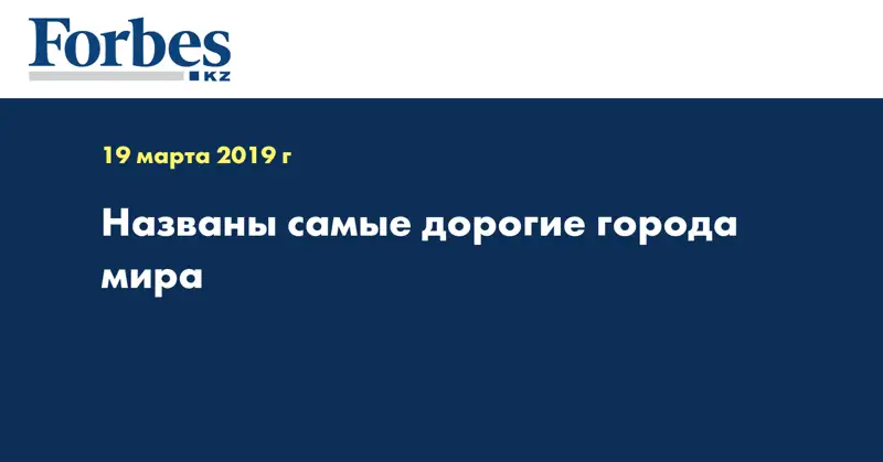 Названы самые дорогие города мира