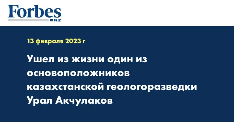 Ушел из жизни один из основоположников казахстанской геологоразведки Урал Акчулаков
