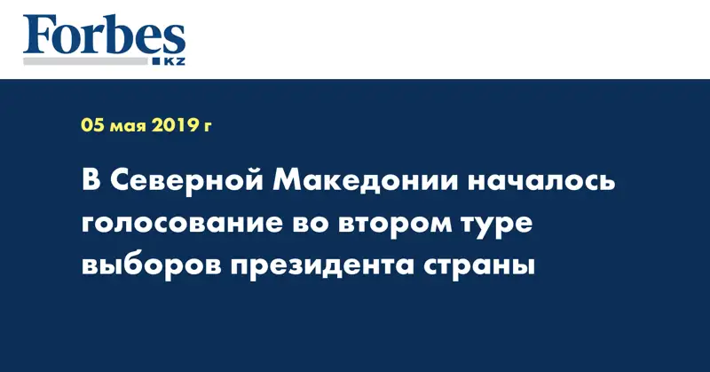 В Северной Македонии началось голосование во втором туре выборов президента страны