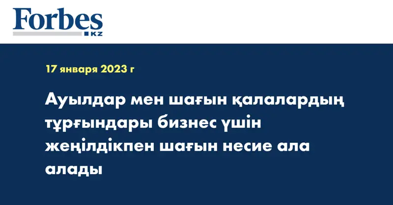 Ауылдар мен шағын қалалардың тұрғындары бизнес үшін жеңілдікпен шағын несие ала алады