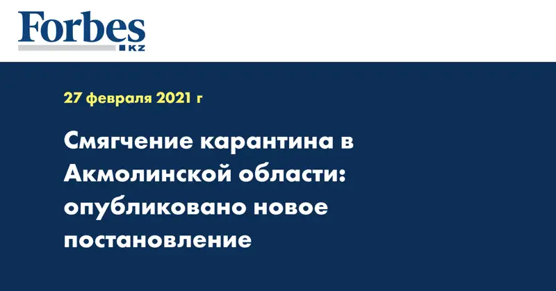 Смягчение карантина в Акмолинской области: опубликовано новое постановление