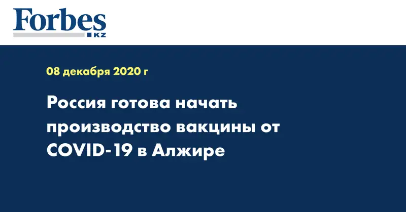Россия готова начать производство вакцины от COVID-19 в Алжире