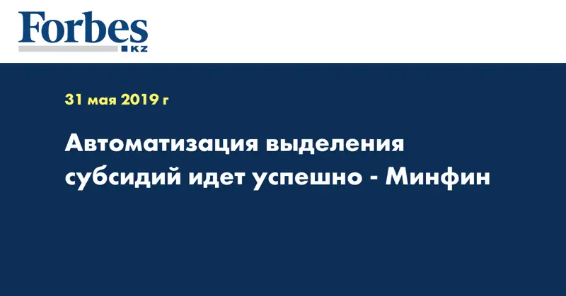 Автоматизация выделения субсидий идет успешно - Минфин