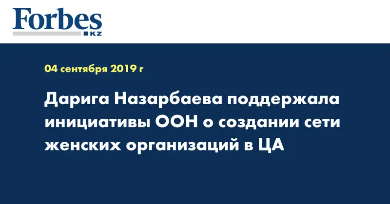 Дарига Назарбаева поддержала инициативы ООН о создании сети женских организаций в ЦА