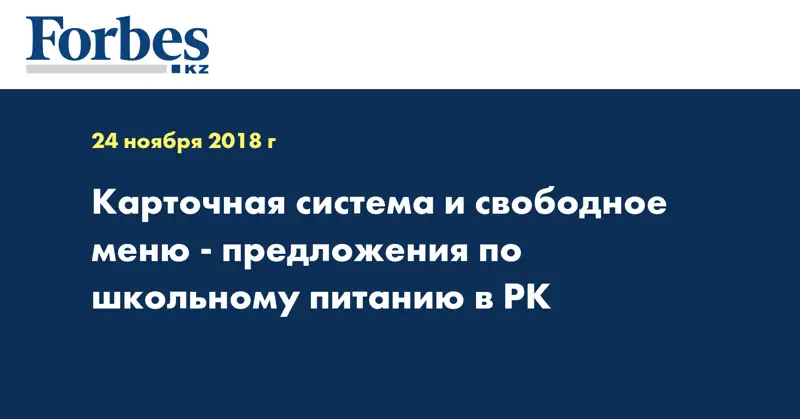 Карточная система и свободное меню - предложения по школьному питанию в РК