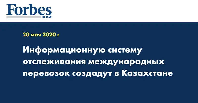Информационную систему отслеживания международных перевозок создадут в Казахстане