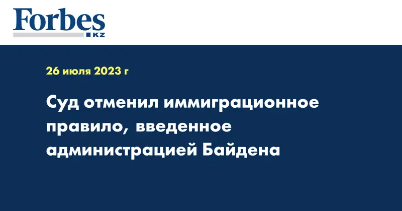 Суд отменил иммиграционное правило, введенное администрацией Байдена