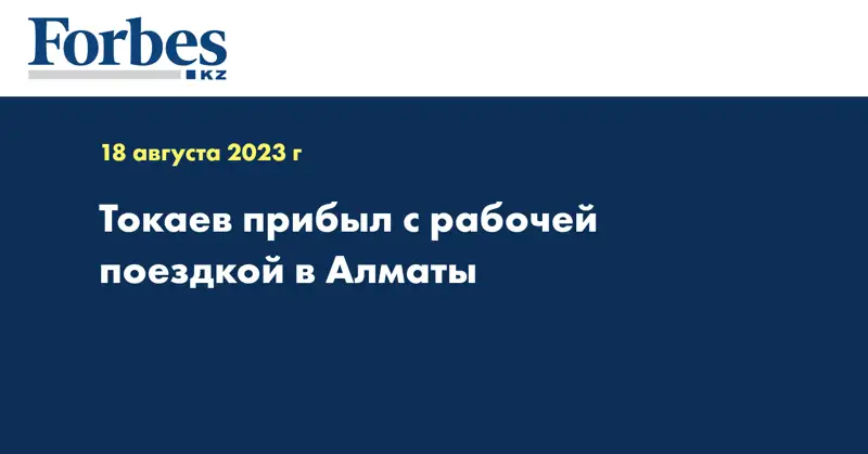 Токаев прибыл с рабочей поездкой в Алматы