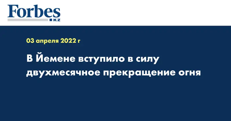 В Йемене вступило в силу двухмесячное прекращение огня
