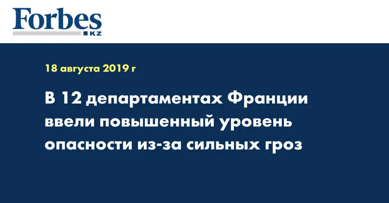 В 12 департаментах Франции ввели повышенный уровень опасности из-за сильных гроз