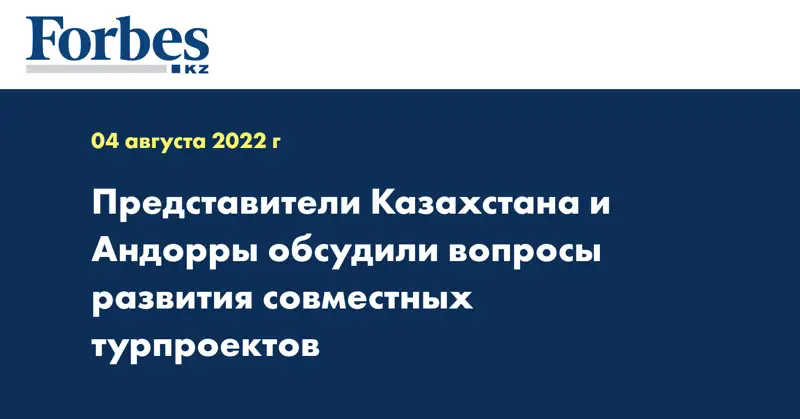 Представители Казахстана и Андорры обсудили вопросы развития совместных турпроектов