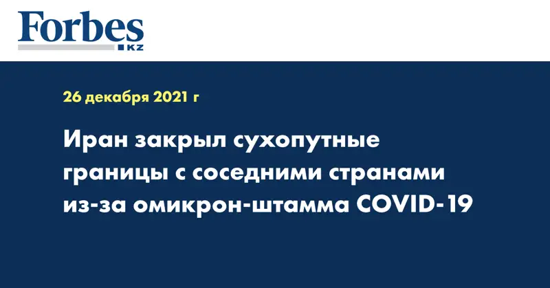 Иран закрыл сухопутные границы с соседними странами из-за омикрон-штамма COVID-19