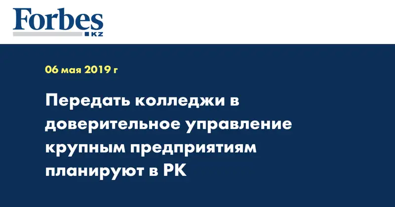 Передать колледжи в доверительное управление крупным предприятиям планируют в РК