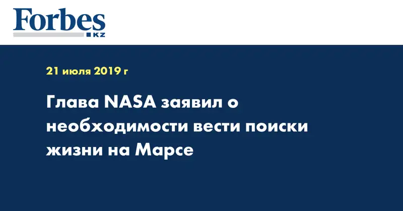 Глава NASA заявил о необходимости вести поиски жизни на Марсе