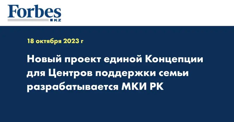 Новый проект единой Концепции для Центров поддержки семьи разрабатывается МКИ РК
