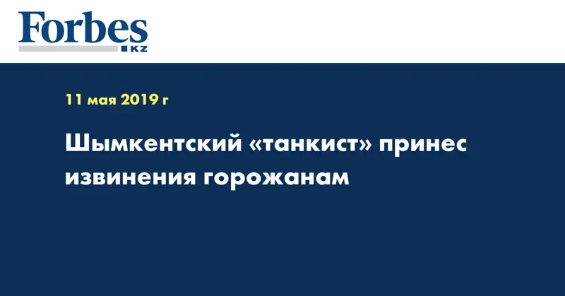 Шымкентский «танкист» принес извинения горожанам