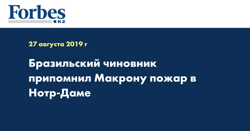 Бразильский чиновник припомнил Макрону пожар в Нотр-Даме