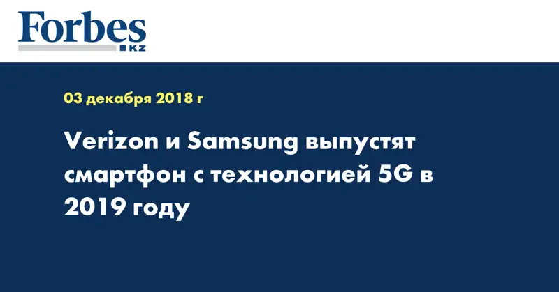 Verizon и Samsung выпустят смартфон с технологией 5G в 2019 году