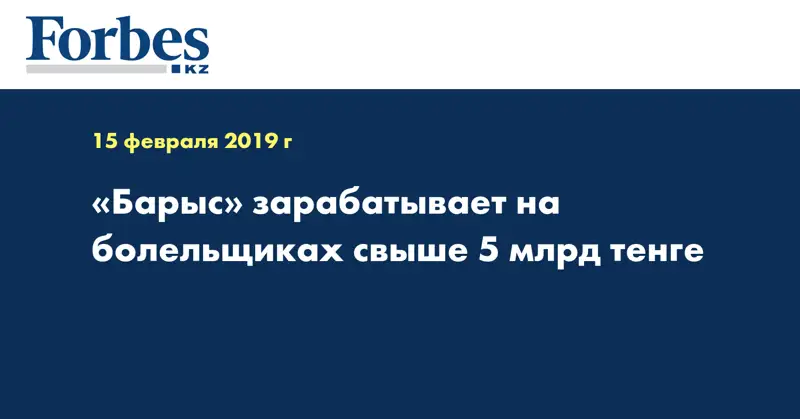 «Барыс» зарабатывает на болельщиках свыше 5 млрд тенге