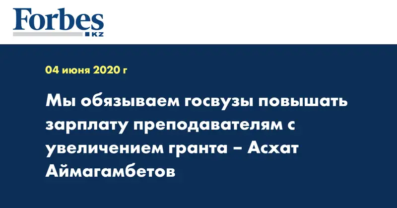 Мы обязываем госвузы повышать зарплату преподавателям с увеличением гранта – Асхат Аймагамбетов