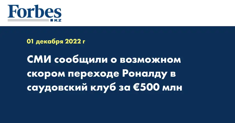 СМИ сообщили о возможном скором переходе Роналду в саудовский клуб за €500 млн