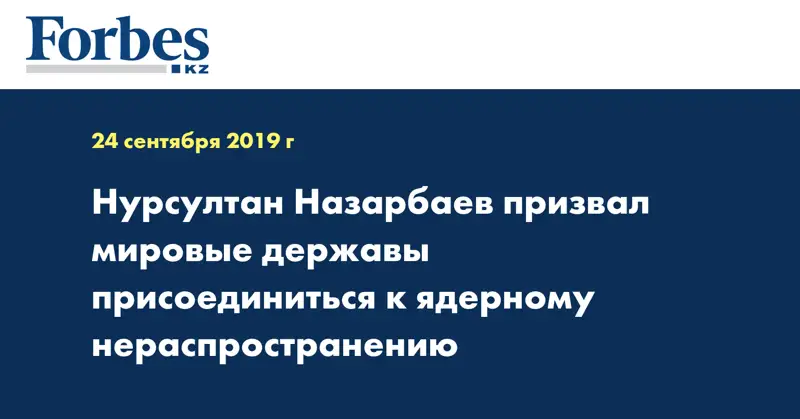 Нурсултан Назарбаев призвал мировые державы присоединиться к ядерному нераспространению