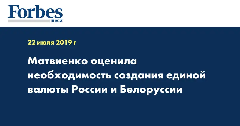 Матвиенко оценила необходимость создания единой валюты России и Белоруссии