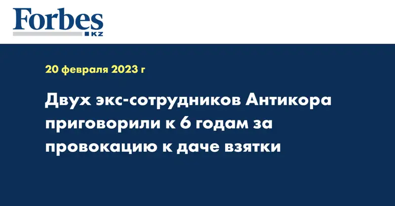 Двух экс-сотрудников Антикора приговорили к 6 годам за провокацию к даче взятки