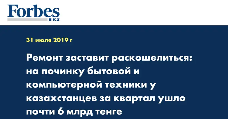Ремонт заставит раскошелиться: на починку бытовой и компьютерной техники у казахстанцев за квартал ушло почти 6 млрд тенге