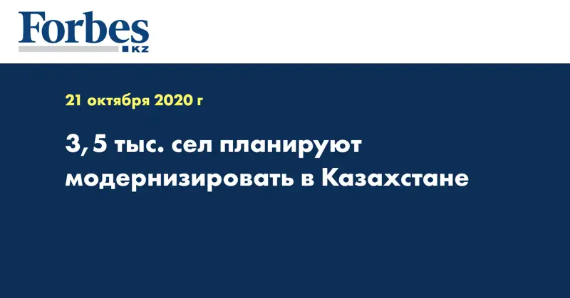  3,5 тыс. сел планируют модернизировать в Казахстане