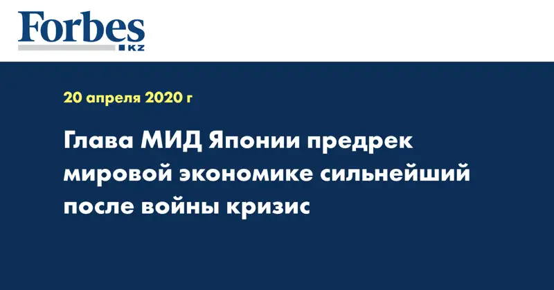 Глава МИД Японии предрек мировой экономике сильнейший после войны кризис