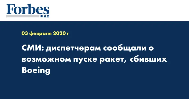 СМИ: диспетчерам сообщали о возможном пуске ракет, сбивших Boeing