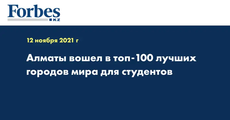 Алматы вошел в топ-100 лучших городов мира для студентов