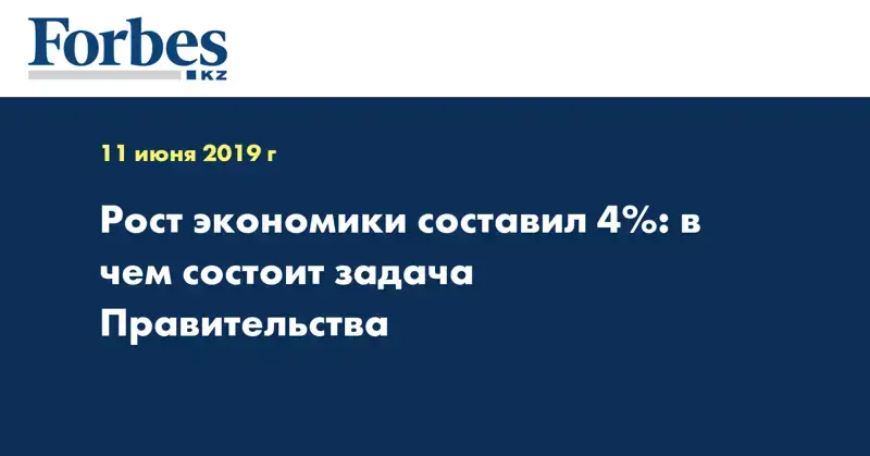 Рост экономики составил 4%: в чем состоит задача Правительства