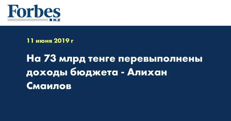 На 73 млрд тенге перевыполнены доходы бюджета - Алихан Смаилов