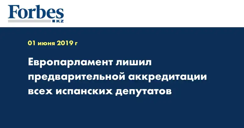 Европарламент лишил предварительной аккредитации всех испанских депутатов