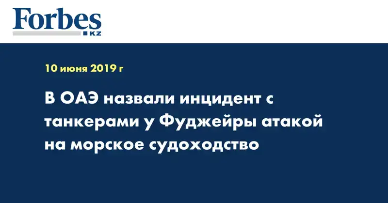 В ОАЭ назвали инцидент с танкерами у Фуджейры атакой на морское судоходство