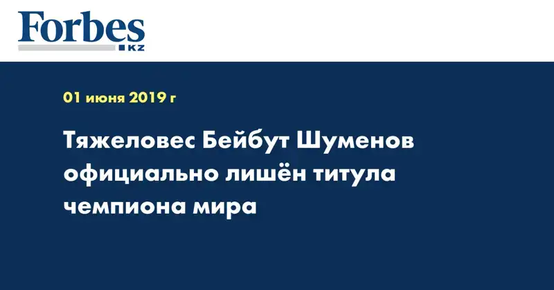 Тяжеловес Бейбут Шуменов официально лишён титула чемпиона мира