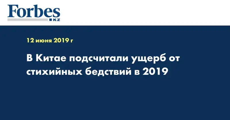 В Китае подсчитали ущерб от стихийных бедствий в 2019 