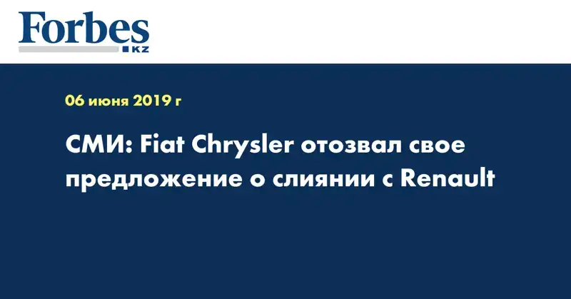 СМИ: Fiat Chrysler отозвал свое предложение о слиянии с Renault