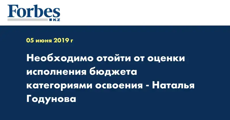 Необходимо отойти от оценки исполнения бюджета категориями освоения - Наталья Годунова