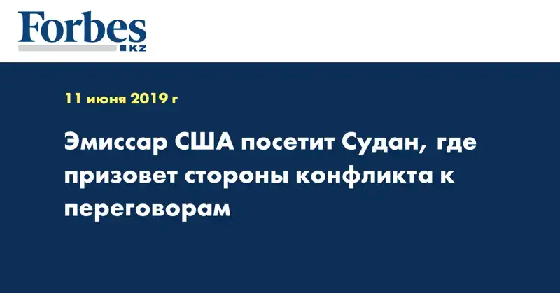 Эмиссар США посетит Судан, где призовет стороны конфликта к переговорам