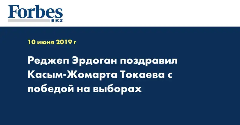 Реджеп Эрдоган поздравил Касым-Жомарта Токаева с победой на выборах