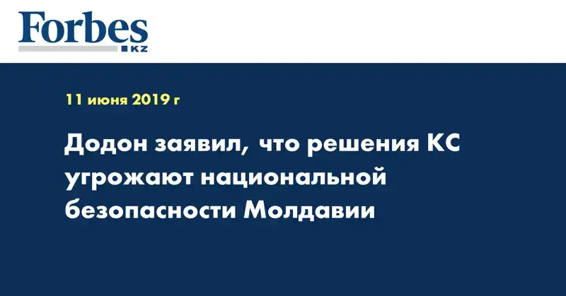Додон заявил, что решения КС угрожают национальной безопасности Молдавии