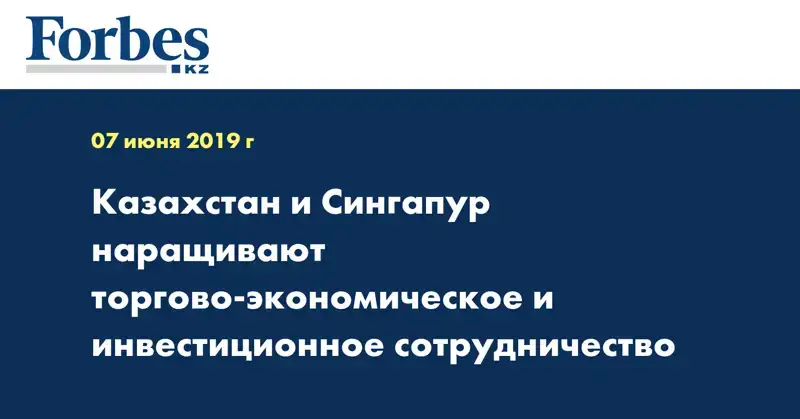 Казахстан и Сингапур наращивают торгово-экономическое и инвестиционное сотрудничество