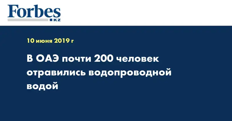 В ОАЭ почти 200 человек отравились водопроводной водой