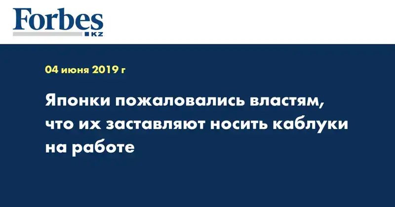 Японки пожаловались властям, что их заставляют носить каблуки на работе