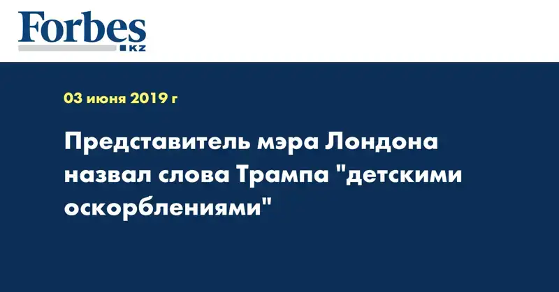 Представитель мэра Лондона назвал слова Трампа 
